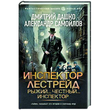 Фантастика, фэнтези, книга Инспектор Лестрейд. Рыжий... Честный... Инспектор