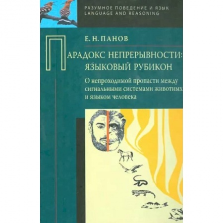 Общественные и гуманитарные науки, книга Парадокс непрерывности: Языковой рубикон