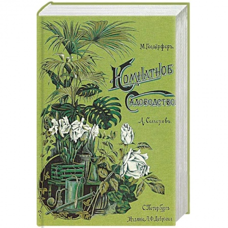 Сад, огород, цветы, дизайн участка, книга Комнатное садоводство