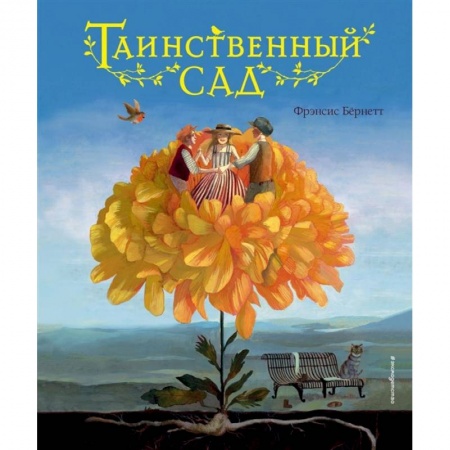 Проза для детей, книга Таинственный сад
