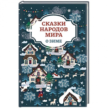 Сказки, книга Сказки народов мира о зиме