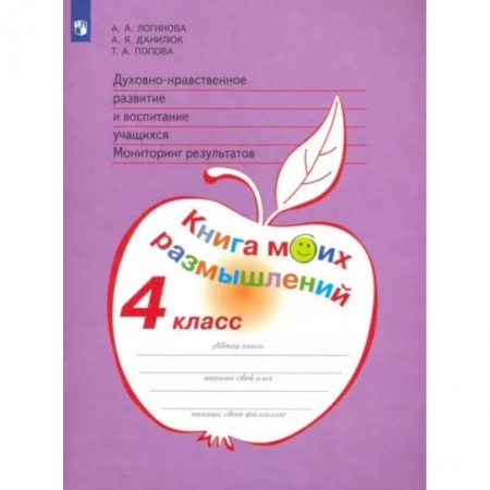 Познавательная литература, книга Духовно-нравственное развитие и воспитание учащихся. 4 класс. Мониторинг. Книга моих размышлений