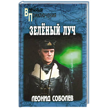 Детективы, триллеры, книга Зелёный луч