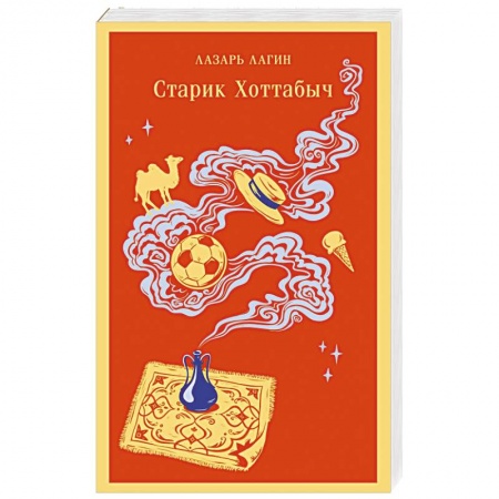 Проза для детей, книга Старик Хоттабыч