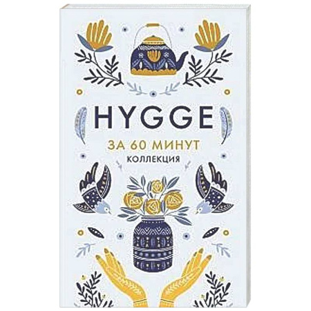 Общественные и гуманитарные науки, книга Hygge. Секрет датского счастья