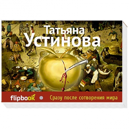 Книги, книга Сразу после сотворения мира