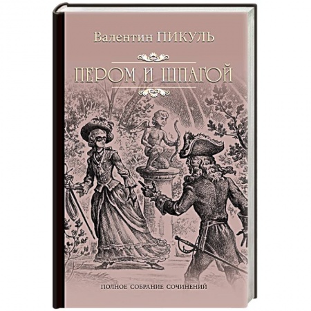 Историческая художественная проза, книга Пером и шпагой