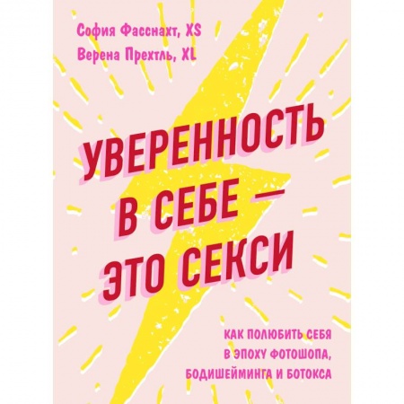 Общественные и гуманитарные науки, книга Уверенность в себе - это секси. Как полюбить себя в эпоху фотошопа, бодишейминга и ботокса