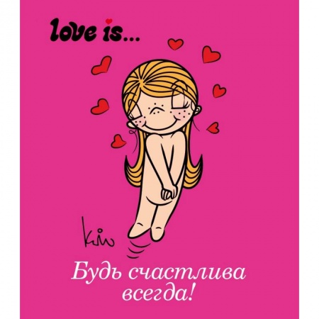 Книги, книга Love is... Будь счастлива всегда