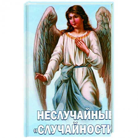 Православие, книга Неслучайные 'случайности' Сокровенные тайны