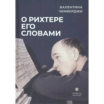 О Рихтере его словами О Рихтере его словами