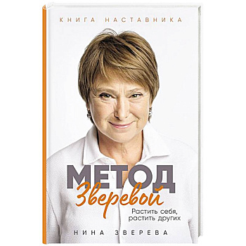 Метод Зверевой: Растить себя, растить других. Книга наставника Метод Зверевой: Растить себя, растить других. Книга наставника