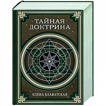 Тайная доктрина. Космогенезис и Антропогенезис Тайная доктрина. Космогенезис и Антропогенезис