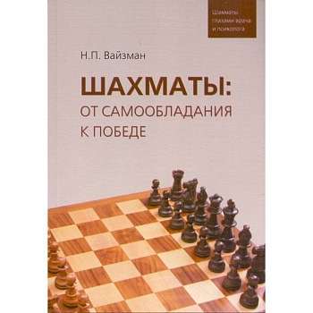 Шахматы. От самообладания к победе. Шахматы глазами врача и психолога Шахматы. От самообладания к победе. Шахматы глазами врача и психолога
