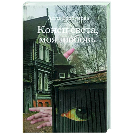 Классика, современная литература, книга Конец света, моя любовь. Рассказы