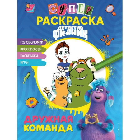 Досуг, творчество и кулинария, книга Детектив Финник. СУПЕРраскраска! Дружная команда