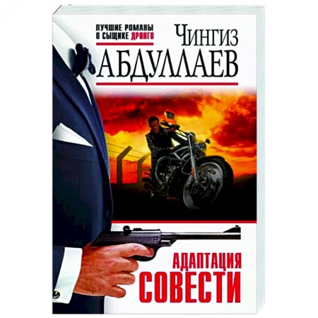 Детективы, триллеры, книга Адаптация совести