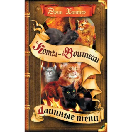 Проза для детей, книга Коты-воители. Длинные тени