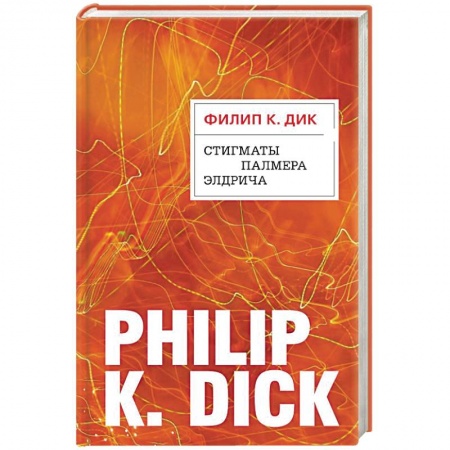 Фантастика, фэнтези, книга Стигматы Палмера Элдрича