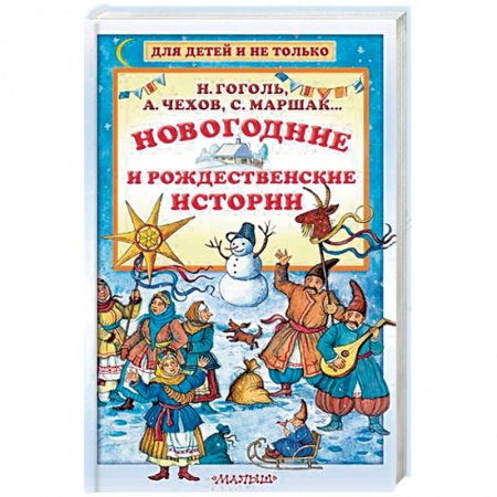 Проза для детей, книга Новогодние и рождественские истории