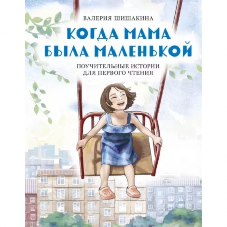 Проза для детей, книга Когда мама была маленькой. Поучительные истории для первого чтения