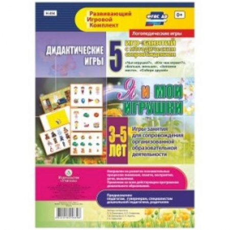 Учителям, педагогам, воспитателям, книга Дидактические игры для дошкольника. 'Я и мои игрушки'. Игры-занятия для сопровожд. ФГОС ДО