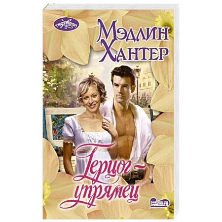 Любовный роман, книга Герцог-упрямец