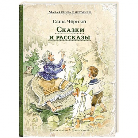 Сказки, книга Сказки и рассказы