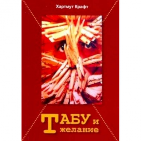 Культура, искусство, книга Табу и желание