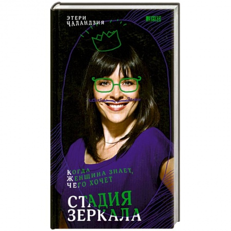 Книги, книга Стадия зеркала: Когда женщина знает, чего хочет
