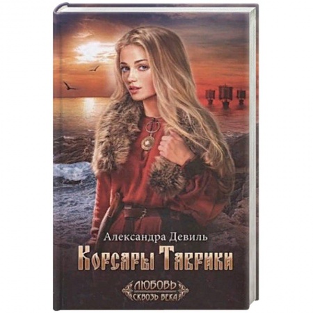 Классика, современная литература, книга Корсары Таврики