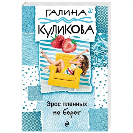 Детективы, триллеры, книга Эрос пленных не берет