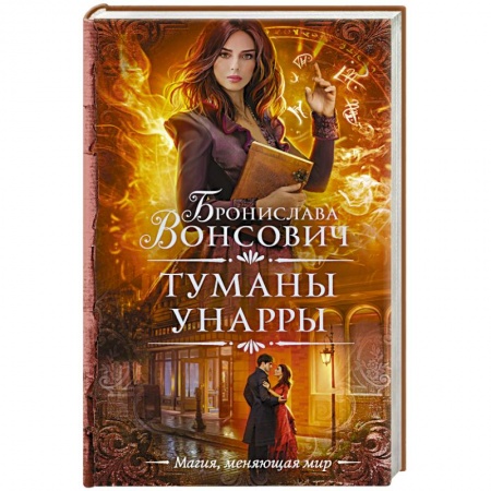 Фантастика, фэнтези, книга Туманы Унарры