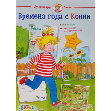 Книги, книга Времена года с Конни
