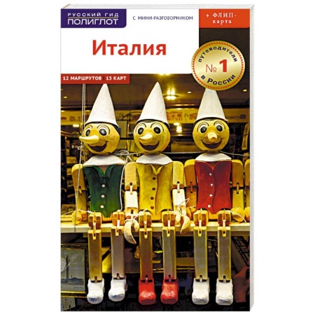 Путеводители по странам, книга Италия. Путеводитель + карта