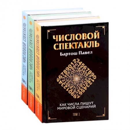 Эзотерические учения, книга Числовой спектакль Том 1,2,3. (Комплект из 3-х книг)