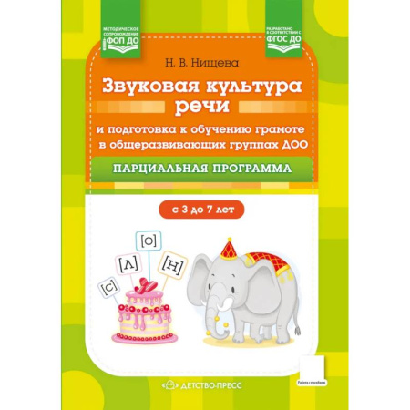 Дошкольникам, книга Звуковая культура речи и подготовка к обучению грамоте в общеразвивающих группах ДОО. Парциальная программа. С 3 -7 лет