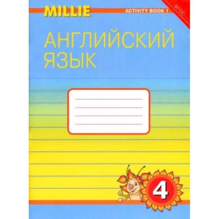Школьникам и абитуриентам, книга Английский язык. Рабочая тетрадь к учебнику Милли/Millie для 4 класса общеобразовательных учреждений