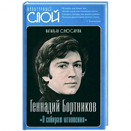 Мемуары, биографии, книга Геннадий Бортников. Я собираю мгновения