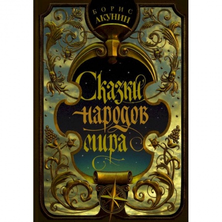 Сказки, книга Сказки народов мира