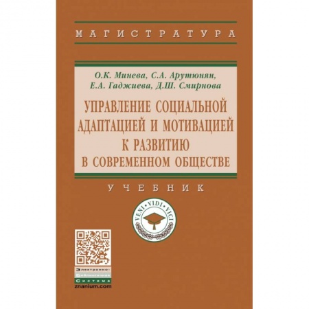 Общественные и гуманитарные науки, книга Управление социальной адаптацией и мотивацией к развитию в современном обществе. Учебник