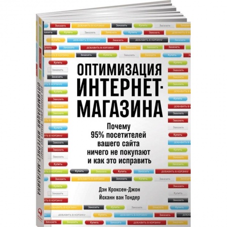 Компьютер в бизнесе, книга Оптимизация интернет-магазина. Почему 95% посетителей вашего сайта ничего не покупают и как это исправить