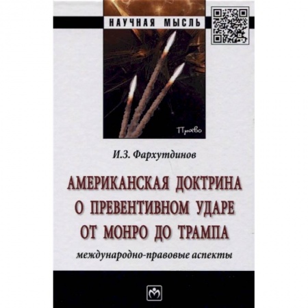 Общественные и гуманитарные науки, книга Американская доктрина о превентивном ударе от Монро до Трампа: международно-правовые аспекты
