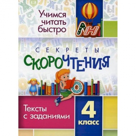 Школьникам и абитуриентам, книга Секреты скорочтения. 4 класс