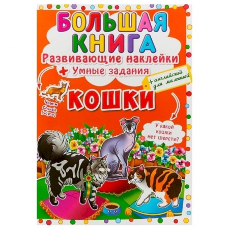 Досуг, творчество и кулинария, книга Большая книга. Развивающие наклейки. Умные задания. Кошки. + английский для малышей.