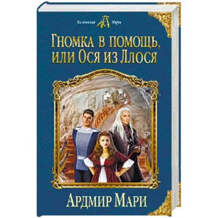 Фантастика, фэнтези, книга Гномка в помощь, или Ося из Ллося