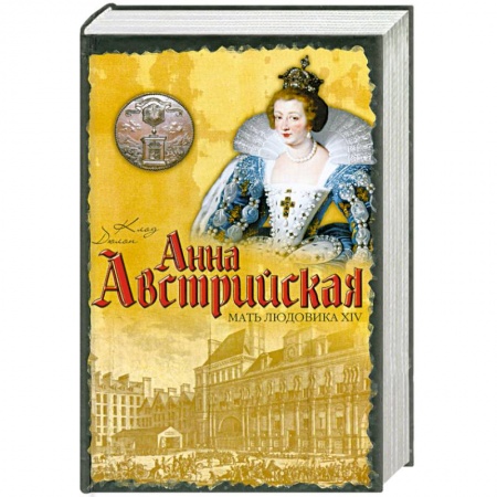 Книги, книга Анна Австрийская: Мать Людовика XIV