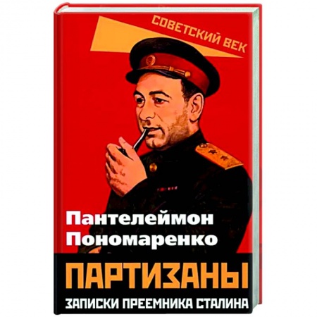 От Руси до России, книга Партизаны. Записки преемника Сталина