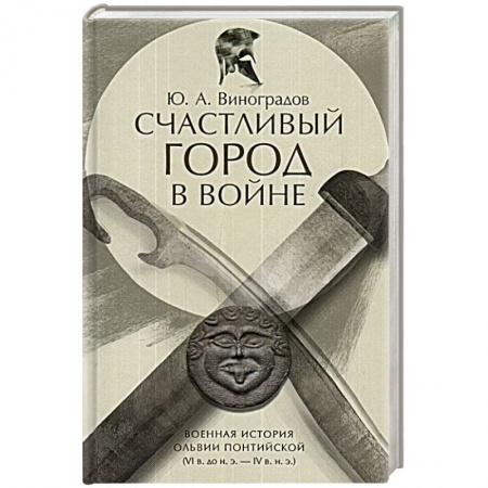 Всемирная история, книга Счастливый город в войне.Военная история Ольвии