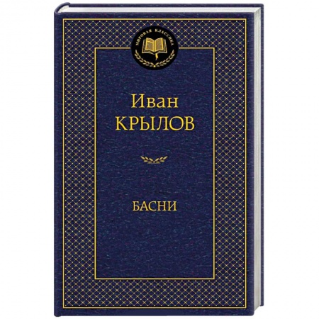 Книги, книга Басни